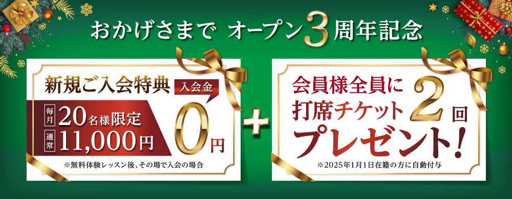 オープン２周年記念！新規ご入会特典今なら入会金0円。新規入会受付中※無料体験レッスン後その場で入会の場合。