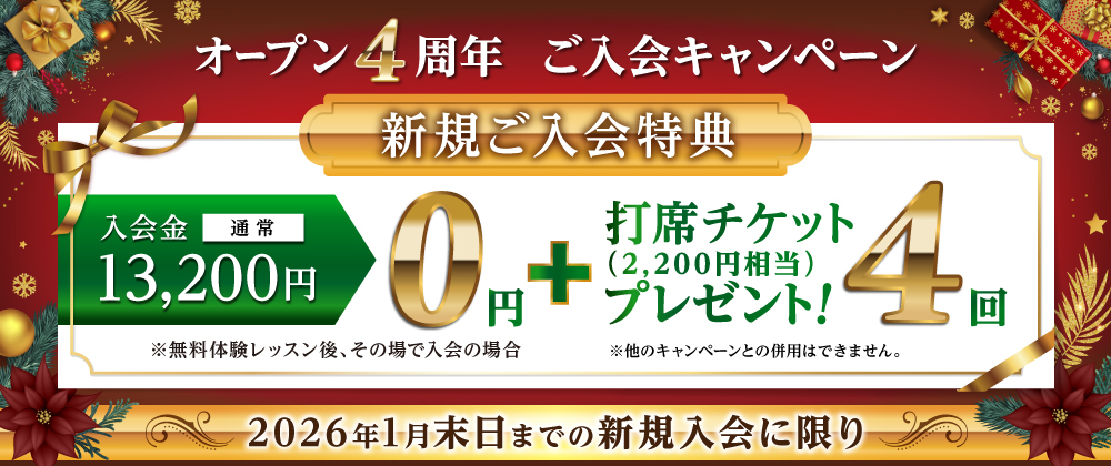 オープン4周年記念の新規入会キャンペーンを案内するバナー。毎月20名限定で入会金が通常13,200円→0円になり、さらに打席チケット4回分をプレゼントするお得な特典内容を掲載。