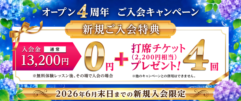 オープン4周年記念ご入会キャンペーンの案内バナー。新規入会特典として、通常13,200円の入会金が0円（無料体験レッスン後、その場で入会の場合）になり、さらに2,200円相当の打席チケットを4回プレゼント。2026年6月末日までの新規入会限定。※他のキャンペーンとの併用不可。