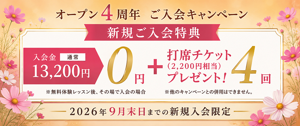 オープン4周年記念ご入会キャンペーンの案内バナー。新規入会特典として、通常13,200円の入会金が0円（無料体験レッスン後、その場で入会の場合）になり、さらに2,200円相当の打席チケットを4回プレゼント。2026年9月末日までの新規入会限定。※他のキャンペーンとの併用不可。