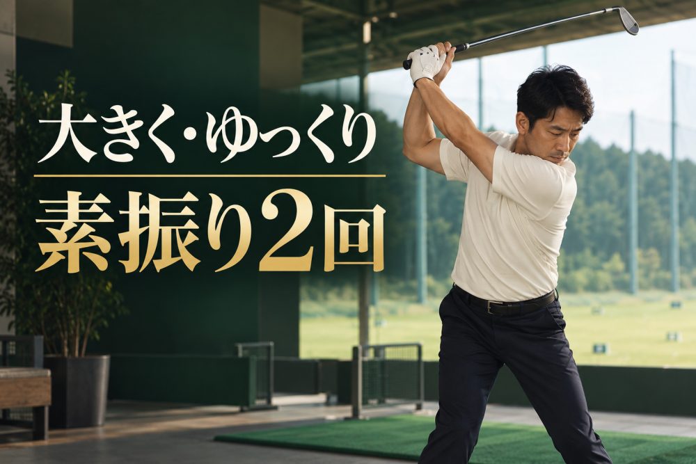 アイアンを大きく振り上げたゴルファーと「大きく・ゆっくり 素振り2回」の見出し