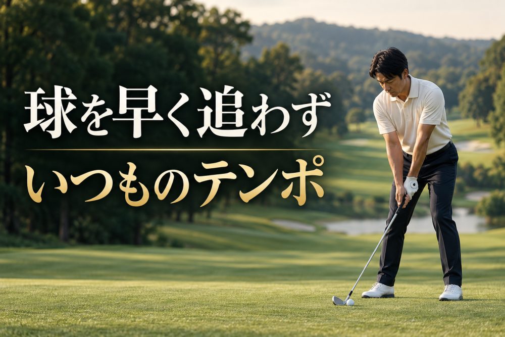 コースでボールに視線を向けてアイアンを構えるゴルファー
