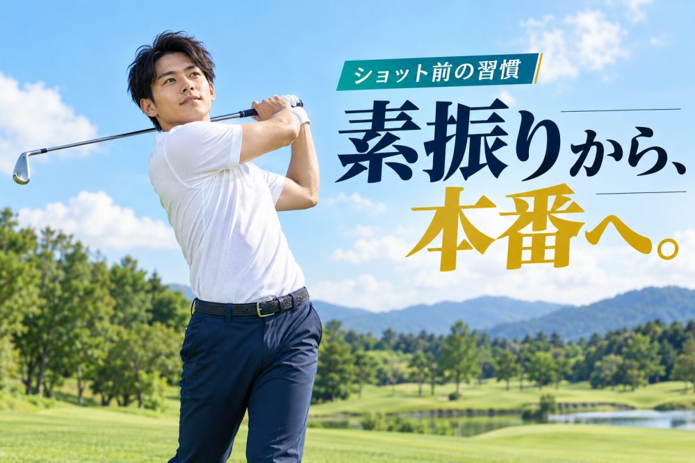 アイアンの素振りをする男性ゴルファーと「素振りから、本番へ。」の見出し