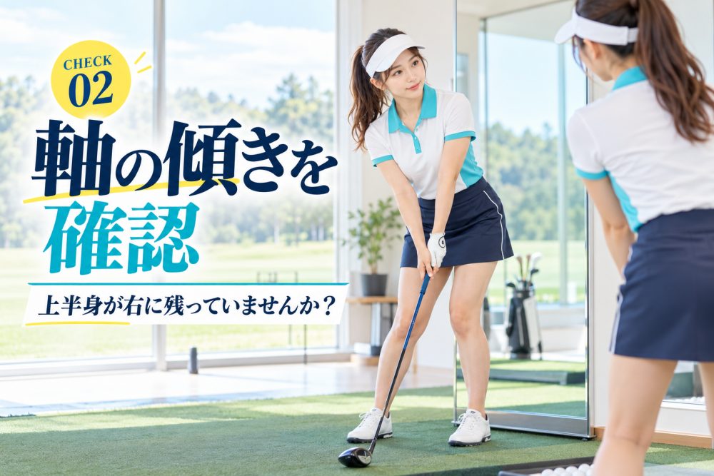 鏡で姿勢を確認する女性ゴルファーと「軸の傾きを確認」の見出し