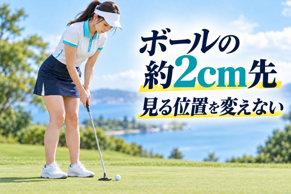 ボールの約2cm先を見続けて打つ方法のイメージ