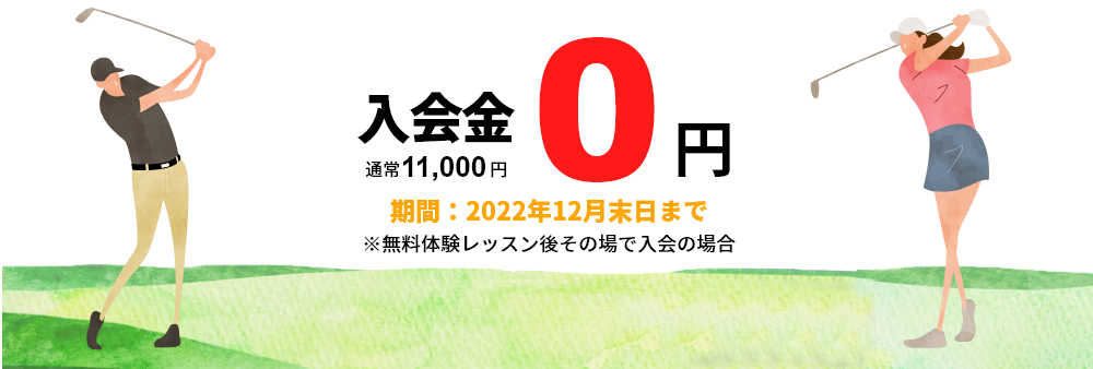 今なら入会金0円。新規入会受付中