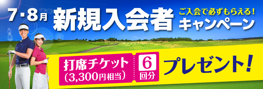 7月・8月の新規入会者キャンペーン。ご入会で打席チケット6回分（3,300円相当）を必ずプレゼント。