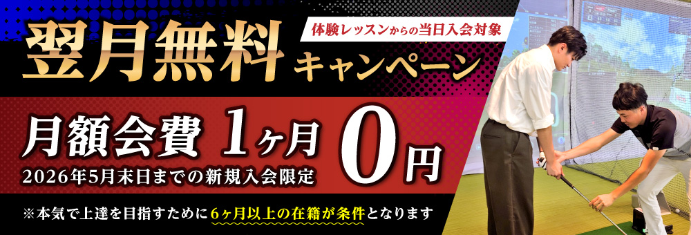 オープン4周年記念の新規入会キャンペーンを案内するバナー。毎月20名限定で入会金が通常13,200円→0円になり、さらに打席チケット4回分をプレゼントするお得な特典内容を掲載。