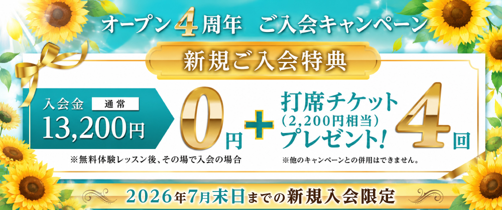 オープン4周年記念ご入会キャンペーンの案内バナー。新規入会特典として、通常13,200円の入会金が0円（無料体験レッスン後、その場で入会の場合）になり、さらに2,200円相当の打席チケットを4回プレゼント。2026年7月末日までの新規入会限定。※他のキャンペーンとの併用不可。