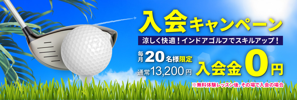 インドアゴルフ入会キャンペーン|毎月20名限定 通常13,200円が入会金0円|涼しく快適にスキルアップ 無料体験レッスン後の入会でお得